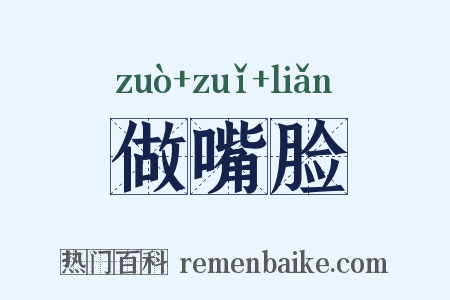 做嘴脸是什么意思的图片
